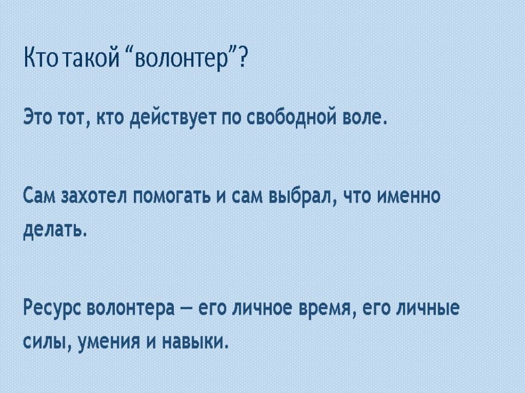 Кто такой “волонтер”? Это тот, кто действует по свободной воле. Сам захотел помогать и